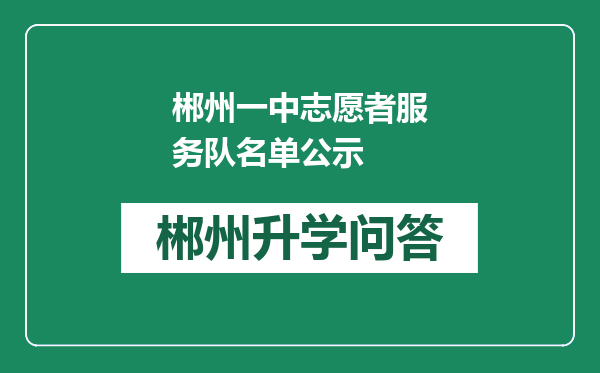 郴州一中志愿者服务队名单公示