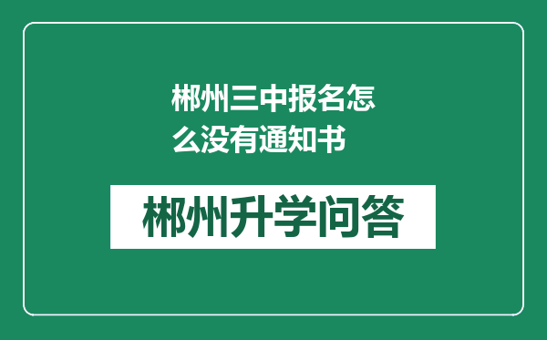 郴州三中报名怎么没有通知书