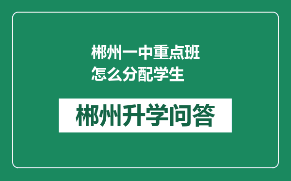 郴州一中重点班怎么分配学生