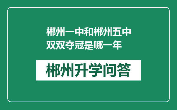 郴州一中和郴州五中双双夺冠是哪一年