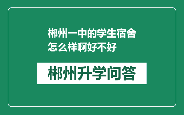 郴州一中的学生宿舍怎么样啊好不好