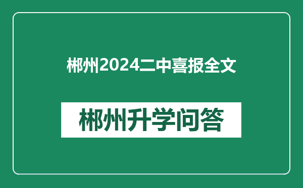 郴州2024二中喜报全文