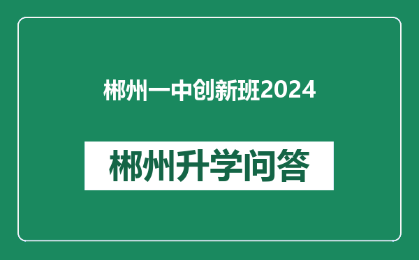 郴州一中创新班2024