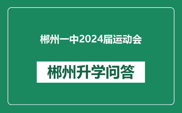 郴州一中2024届运动会