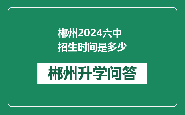 郴州2024六中招生时间是多少