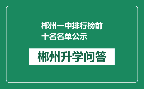 郴州一中排行榜前十名名单公示