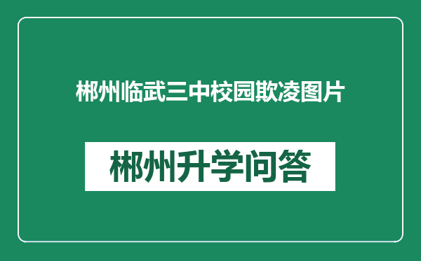 郴州临武三中校园欺凌图片