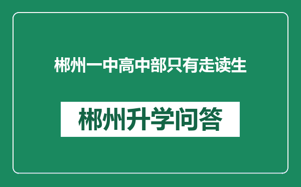 郴州一中高中部只有走读生