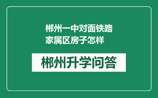 郴州一中对面铁路家属区房子怎样