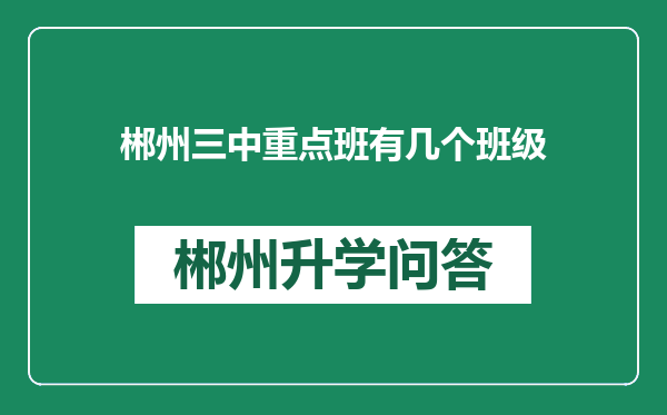 郴州三中重点班有几个班级