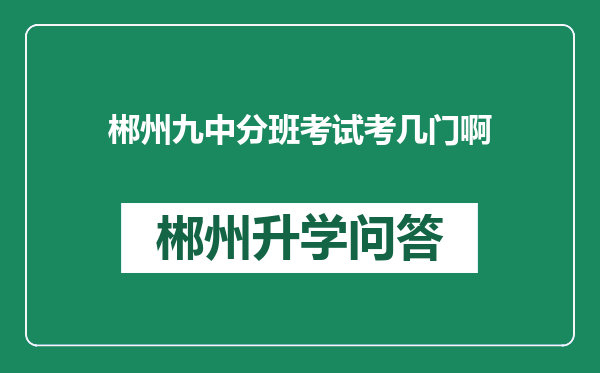 郴州九中分班考试考几门啊