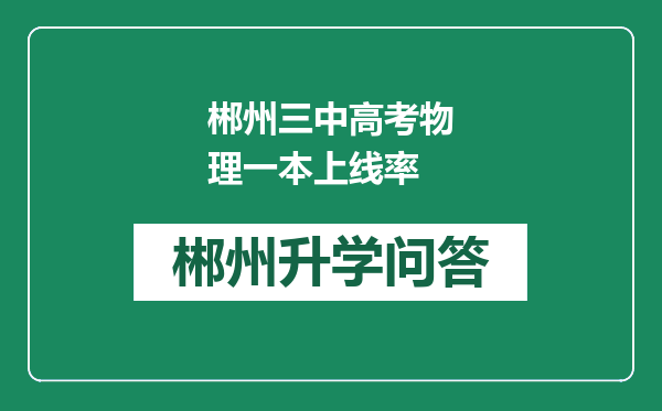 郴州三中高考物理一本上线率