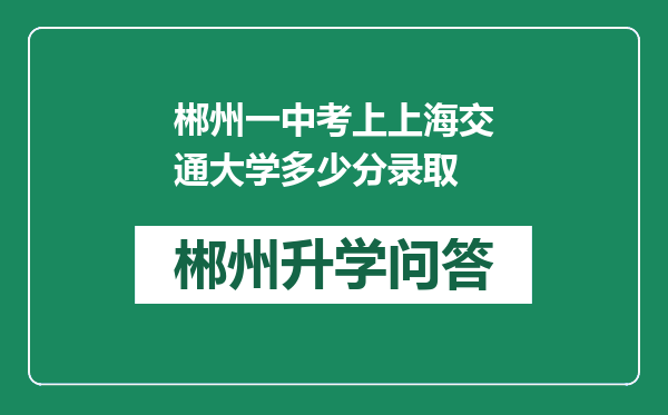 郴州一中考上上海交通大学多少分录取