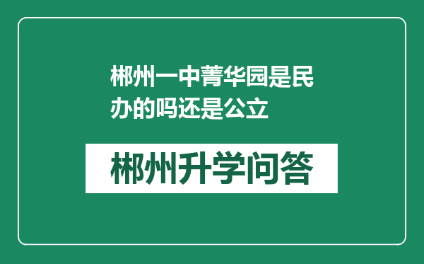 郴州一中菁华园是民办的吗还是公立