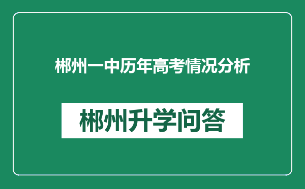 郴州一中历年高考情况分析