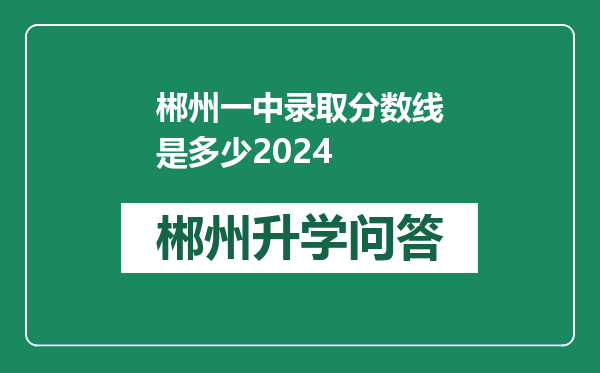 郴州一中录取分数线是多少2024