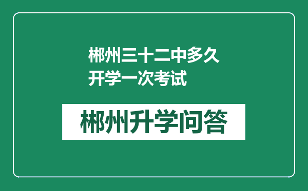 郴州三十二中多久开学一次考试