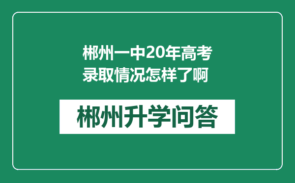 郴州一中20年高考录取情况怎样了啊