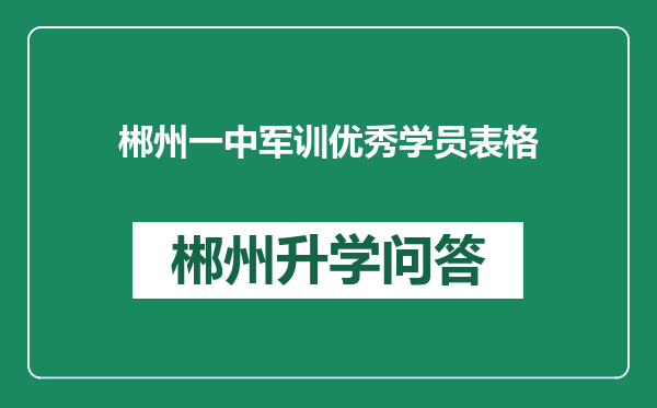 郴州一中军训优秀学员表格