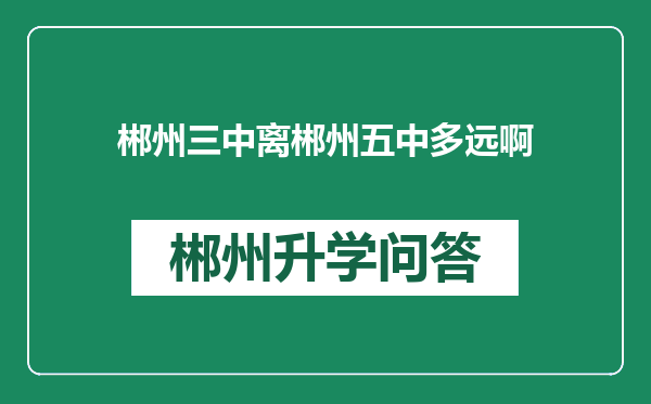 郴州三中离郴州五中多远啊