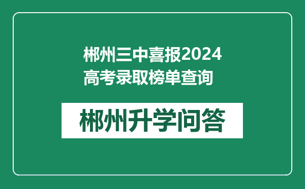 郴州三中喜报2024高考录取榜单查询