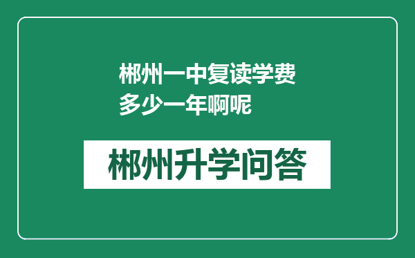 郴州一中复读学费多少一年啊呢