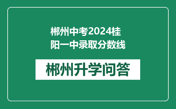 郴州中考2024桂阳一中录取分数线