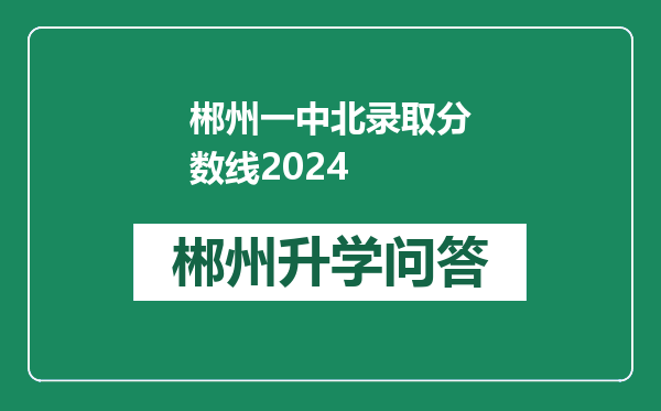 郴州一中北录取分数线2024