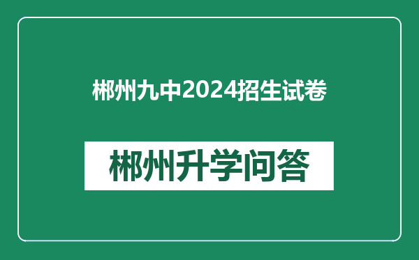 郴州九中2024招生试卷