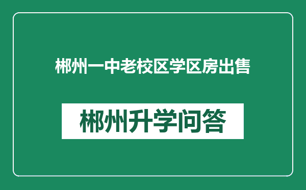 郴州一中老校区学区房出售