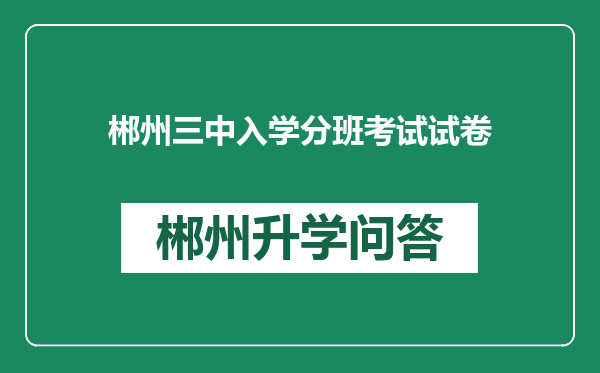 郴州三中入学分班考试试卷