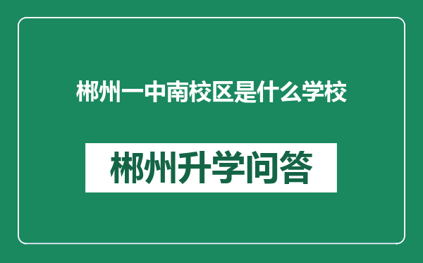 郴州一中南校区是什么学校