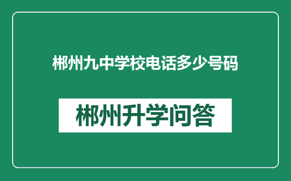 郴州九中学校电话多少号码