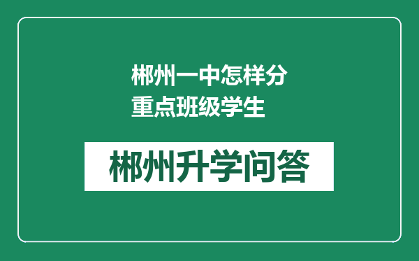 郴州一中怎样分重点班级学生