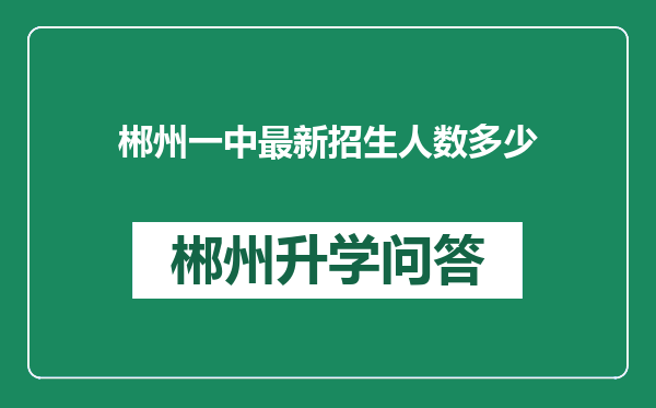 郴州一中最新招生人数多少