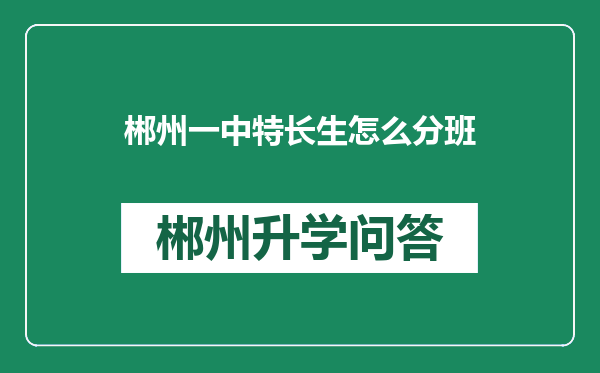 郴州一中特长生怎么分班