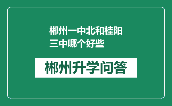 郴州一中北和桂阳三中哪个好些