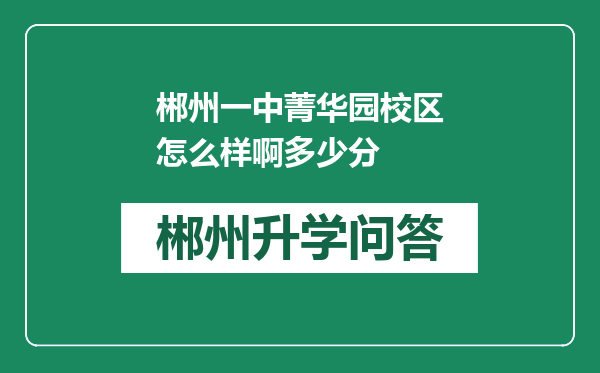 郴州一中菁华园校区怎么样啊多少分