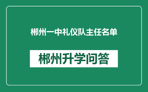 郴州一中礼仪队主任名单