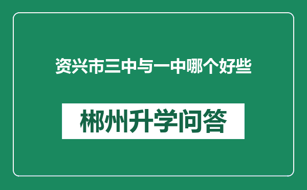 资兴市三中与一中哪个好些