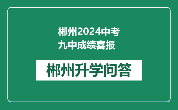 郴州2024中考九中成绩喜报