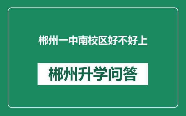 郴州一中南校区好不好上