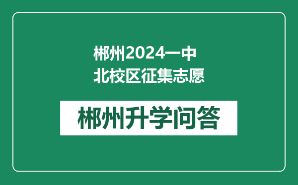 郴州2024一中北校区征集志愿