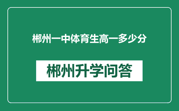 郴州一中体育生高一多少分