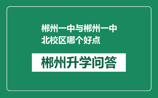 郴州一中与郴州一中北校区哪个好点