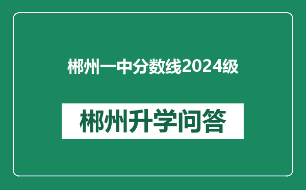 郴州一中分数线2024级