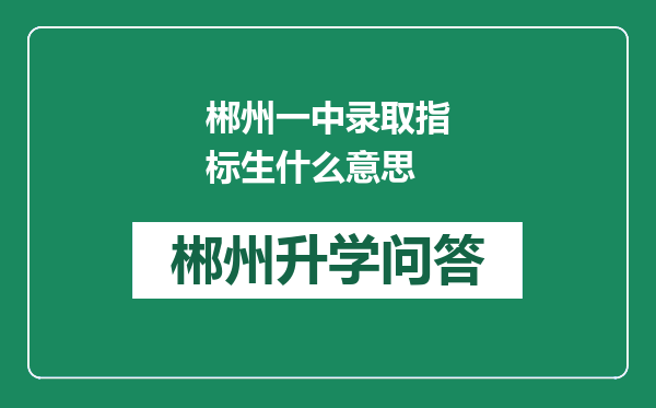 郴州一中录取指标生什么意思