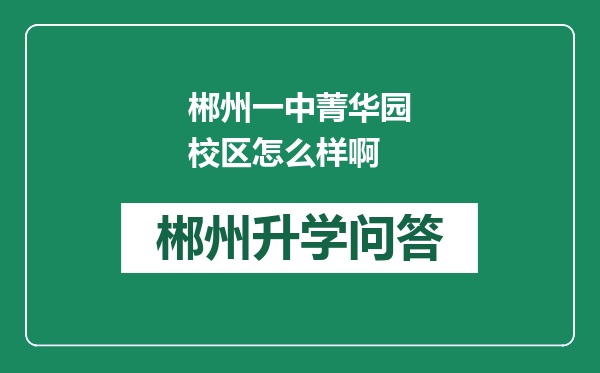 郴州一中菁华园校区怎么样啊