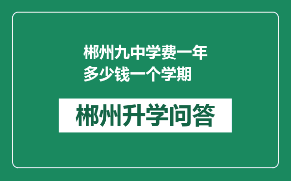 郴州九中学费一年多少钱一个学期