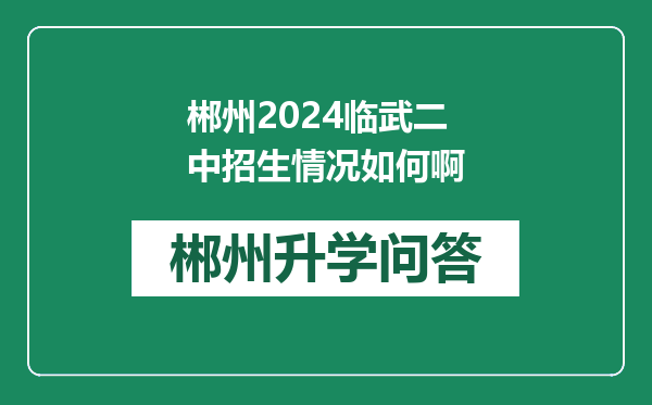 郴州2024临武二中招生情况如何啊